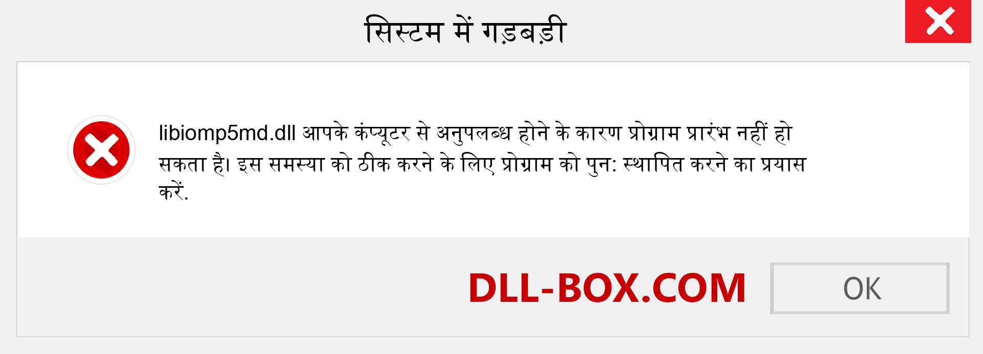 libiomp5md.dll फ़ाइल गुम है?. विंडोज 7, 8, 10 के लिए डाउनलोड करें - विंडोज, फोटो, इमेज पर libiomp5md dll मिसिंग एरर को ठीक करें