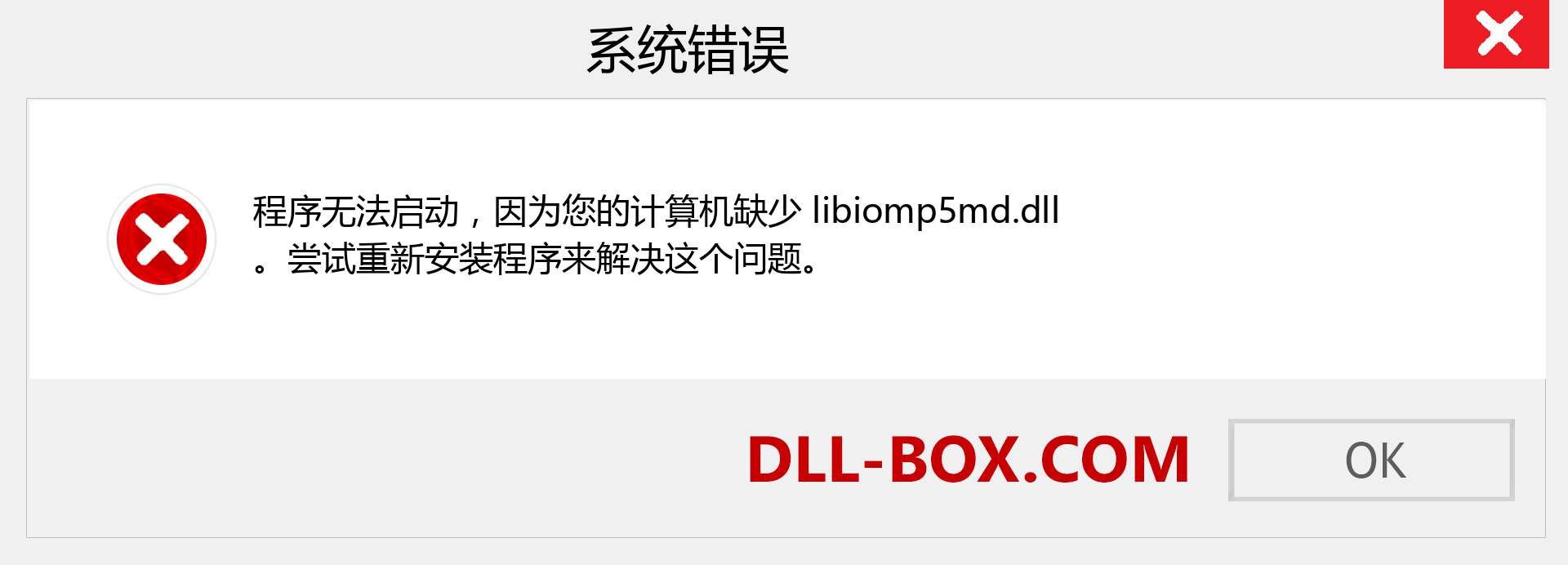 libiomp5md.dll 文件丢失？。 适用于 Windows 7、8、10 的下载 - 修复 Windows、照片、图像上的 libiomp5md dll 丢失错误
